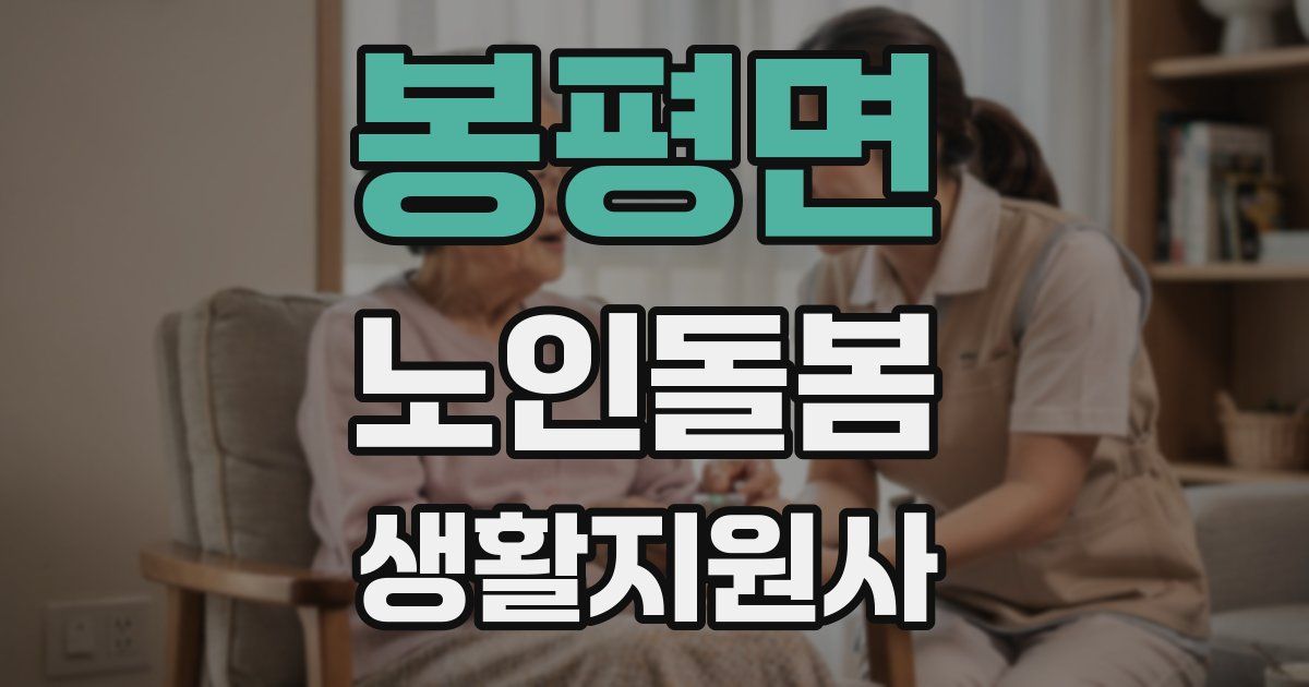 봉평면 노인돌봄생활지원사 자격증