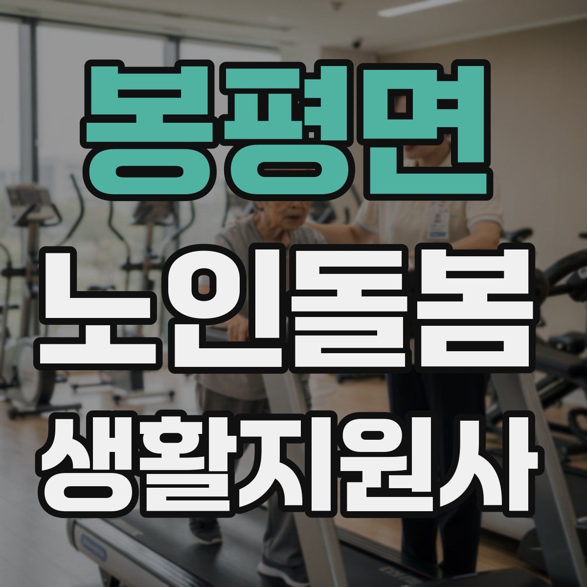 봉평면 노인돌봄생활지원사 자격증
