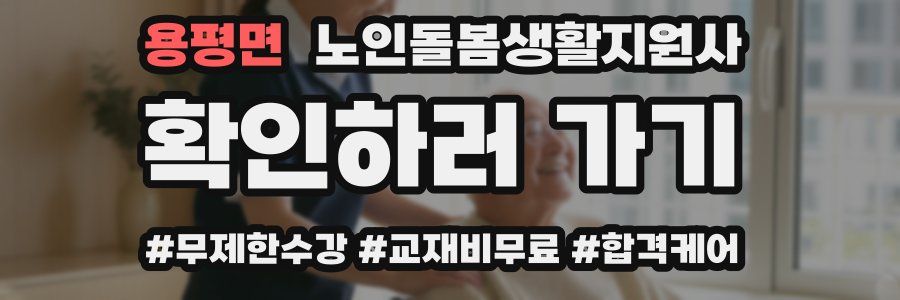 용평면 노인돌봄생활지원사 자격증