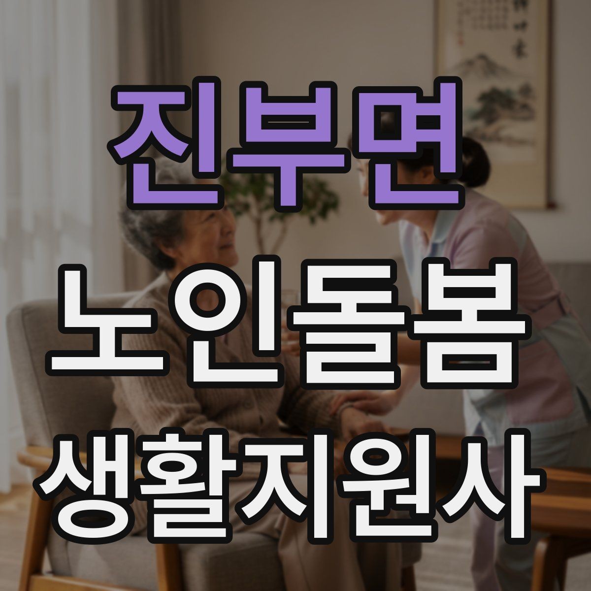 진부면 노인돌봄생활지원사 자격증 어르신 응대에서 중요한 말투와 표정