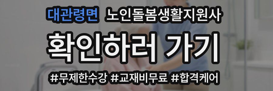 대관령면 노인돌봄생활지원사 자격증