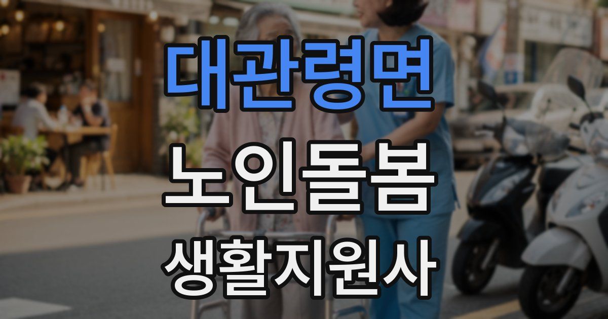 대관령면 노인돌봄생활지원사 자격증