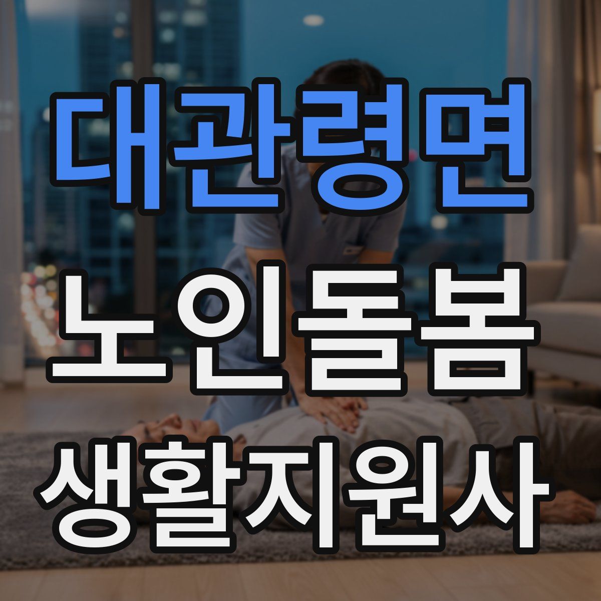 대관령면 노인돌봄생활지원사 자격증