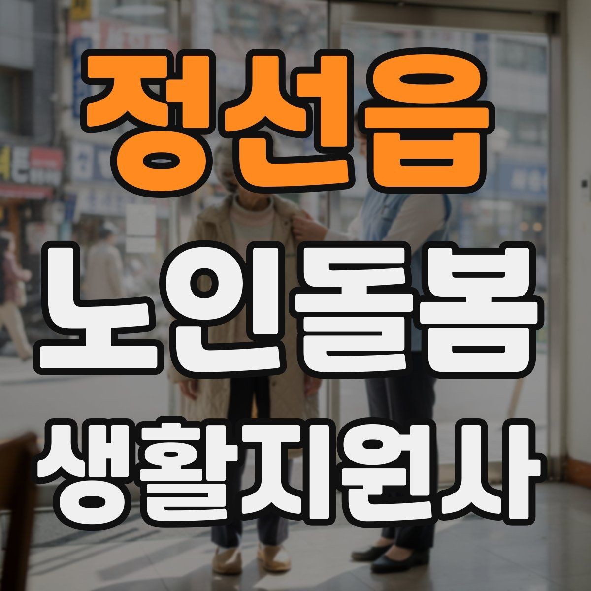 정선읍 노인돌봄생활지원사 자격증 시간 거리 기준을 투명하게 안내하는 방법