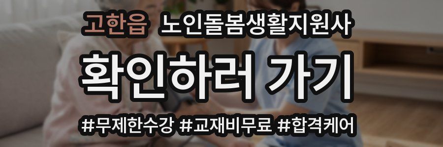 고한읍 노인돌봄생활지원사 자격증