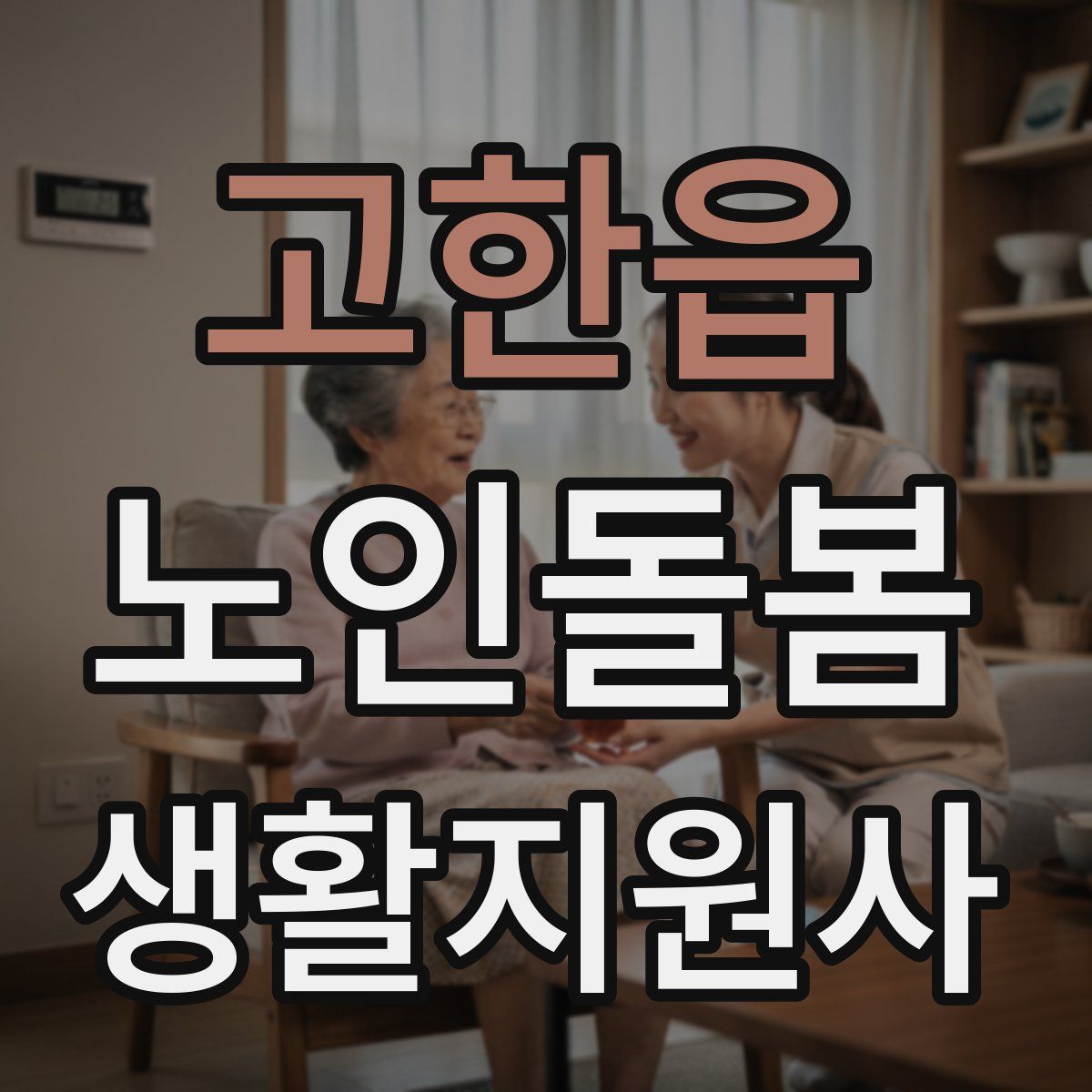 고한읍 노인돌봄생활지원사 자격증