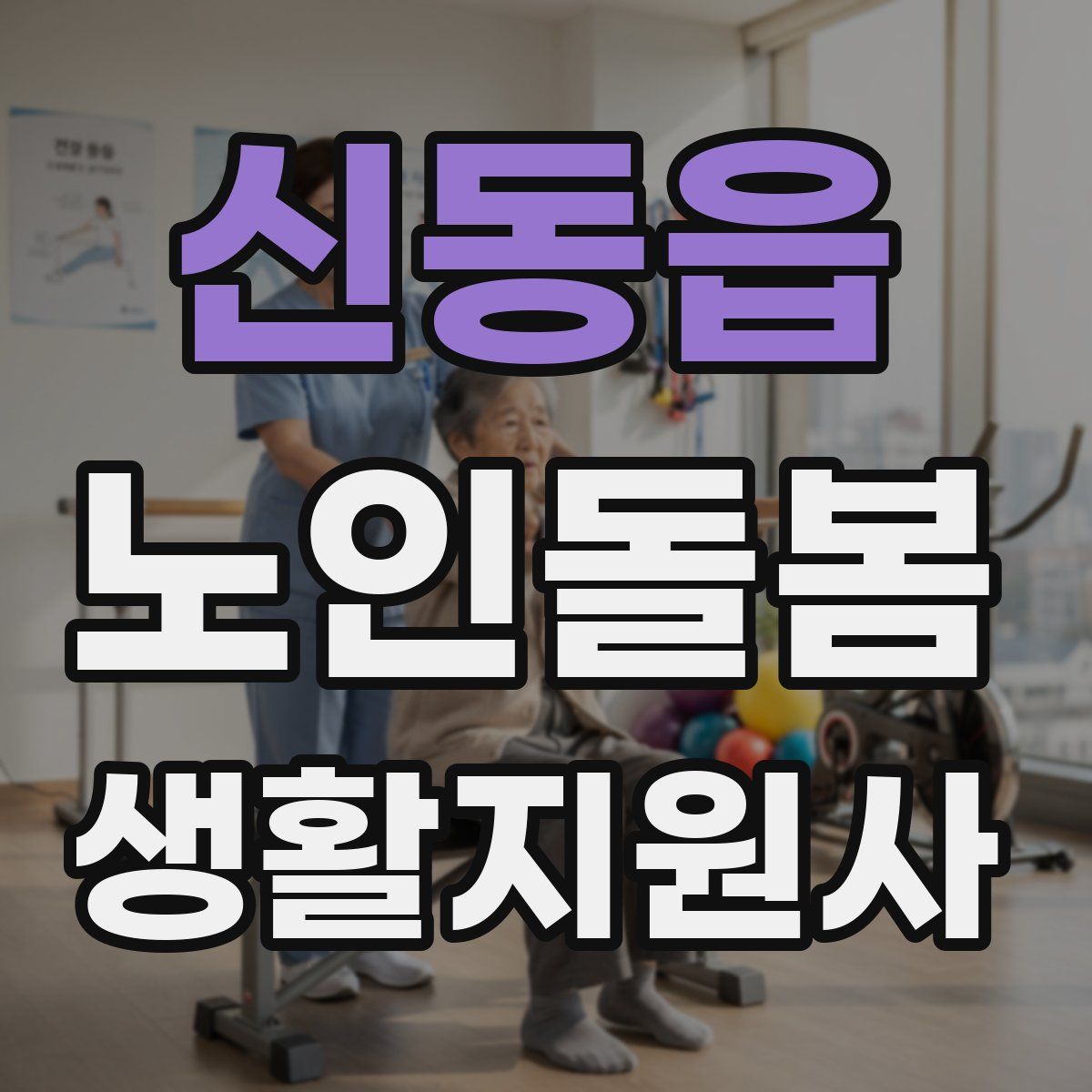 신동읍 노인돌봄생활지원사 자격증