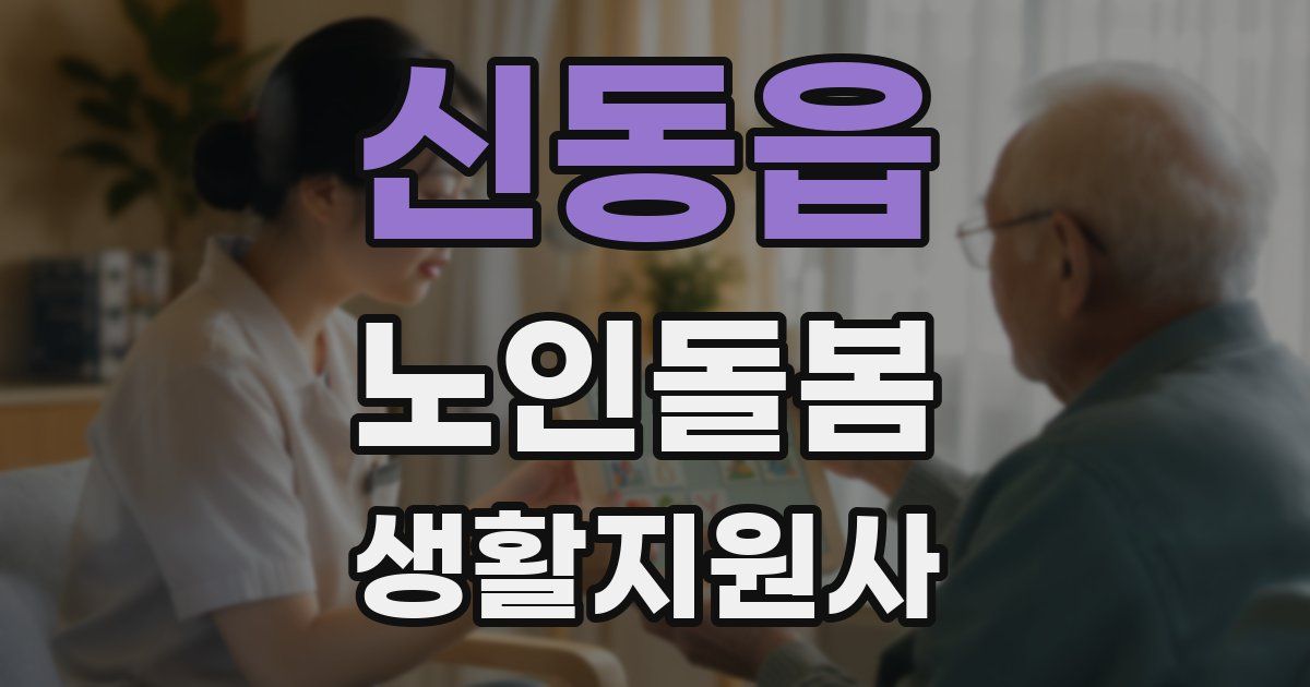 신동읍 노인돌봄생활지원사 자격증