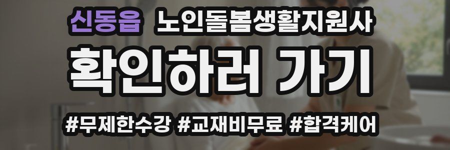 신동읍 노인돌봄생활지원사 자격증