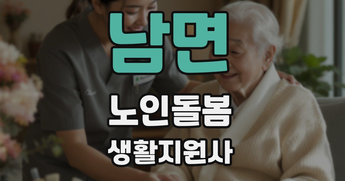 남면 노인돌봄생활지원사 자격증