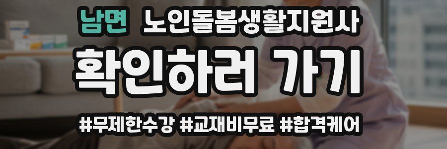 남면 노인돌봄생활지원사 자격증