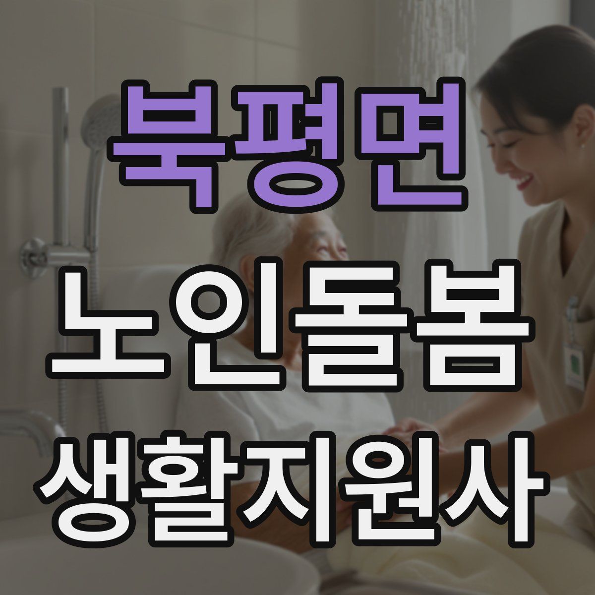 북평면 노인돌봄생활지원사 자격증