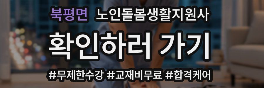 북평면 노인돌봄생활지원사 자격증
