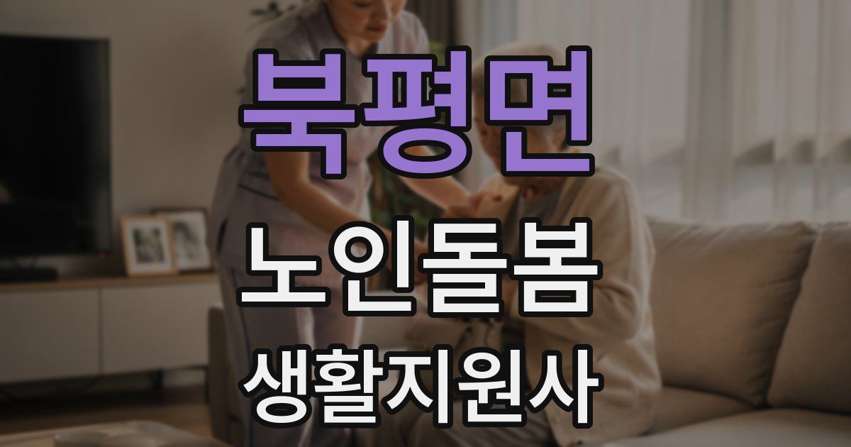 북평면 노인돌봄생활지원사 자격증