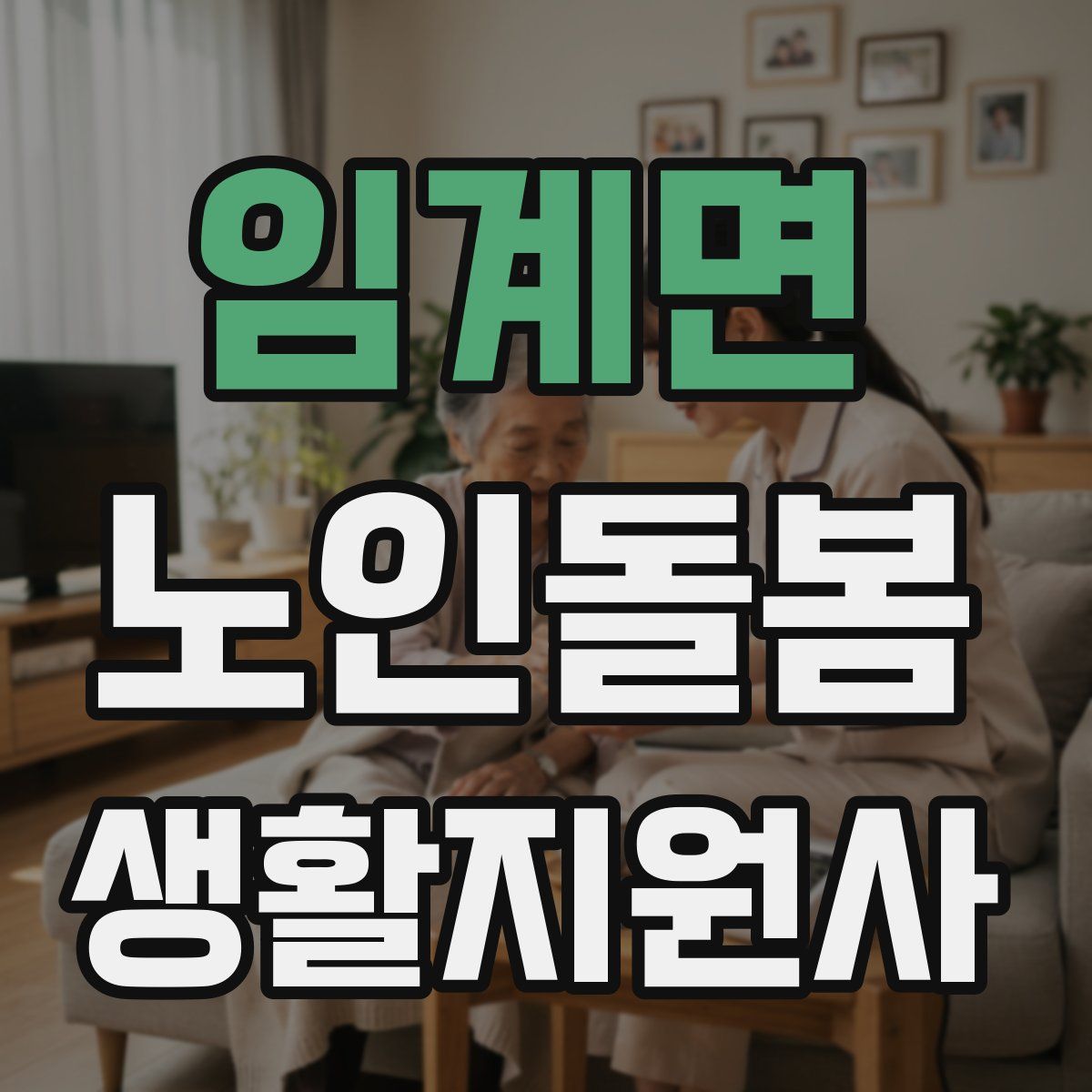 임계면 노인돌봄생활지원사 자격증