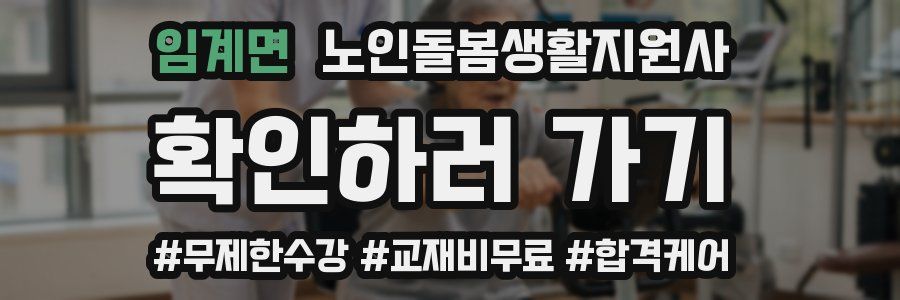 임계면 노인돌봄생활지원사 자격증