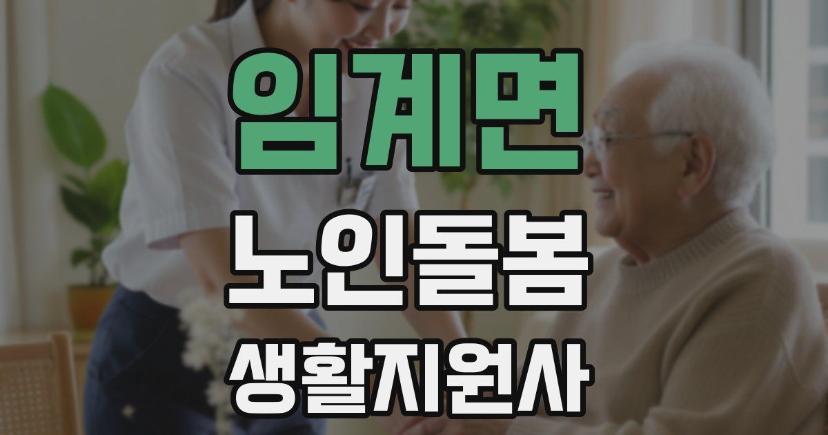 임계면 노인돌봄생활지원사 자격증