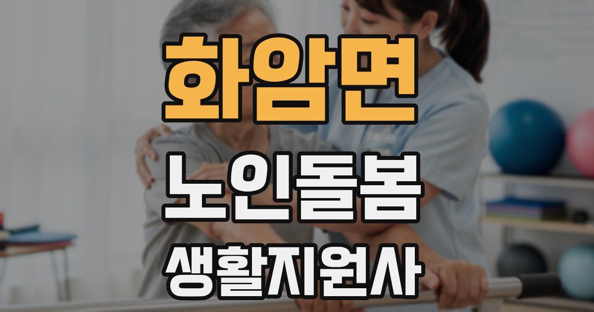 화암면 노인돌봄생활지원사 자격증