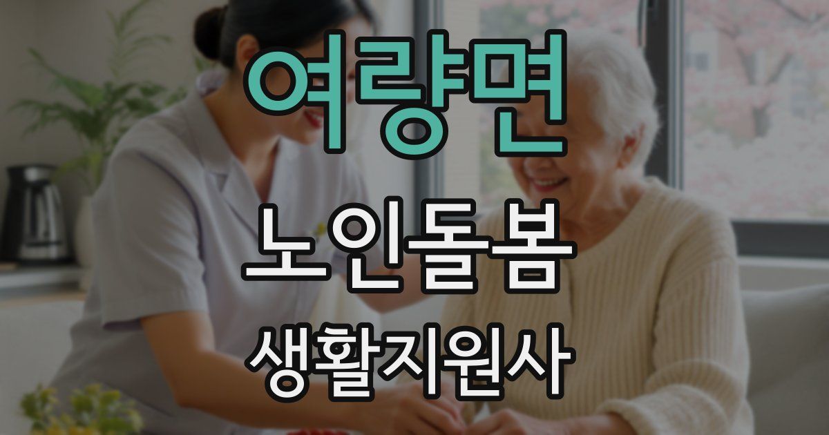 여량면 노인돌봄생활지원사 자격증