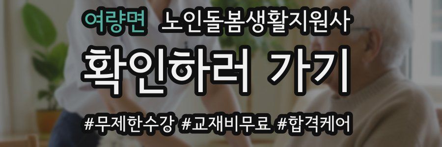 여량면 노인돌봄생활지원사 자격증