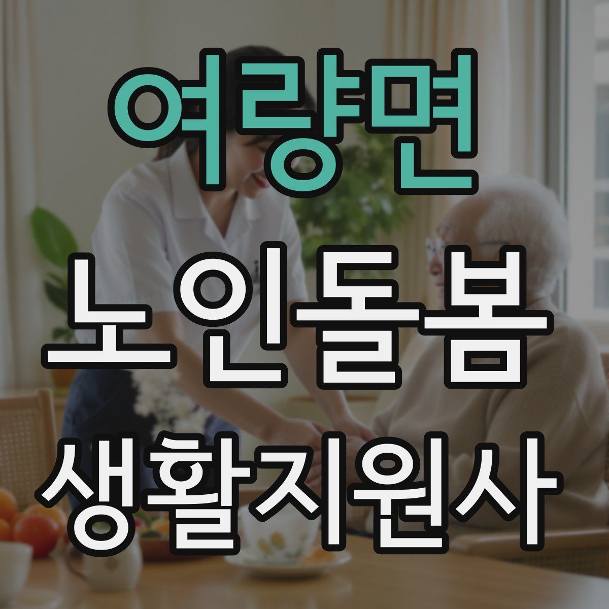 여량면 노인돌봄생활지원사 자격증