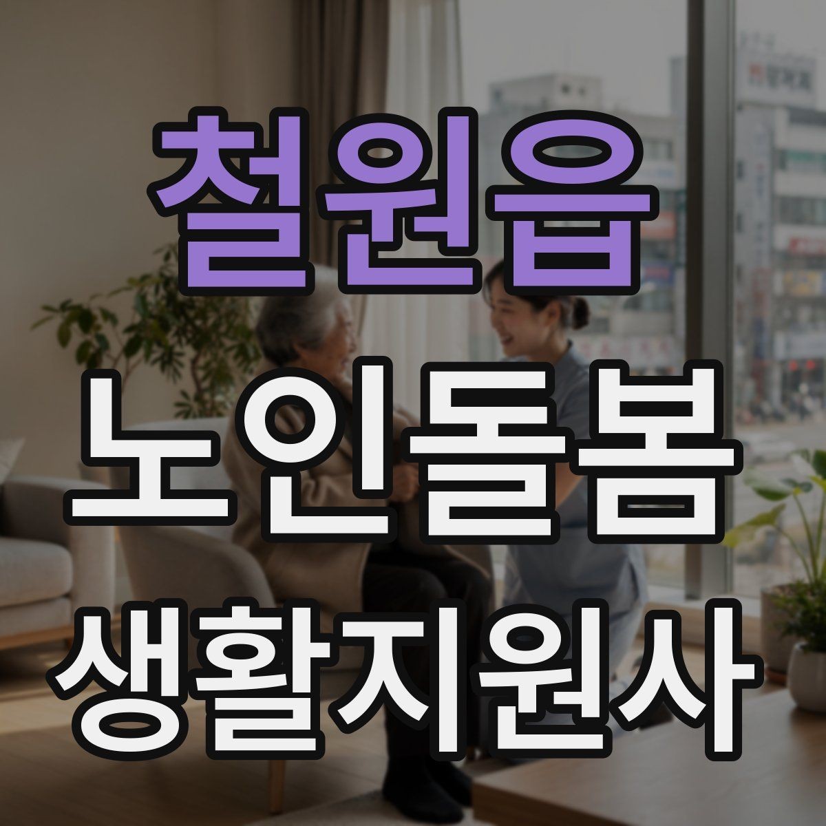 철원읍 노인돌봄생활지원사 자격증 어르신 응대에서 중요한 말투와 표정
