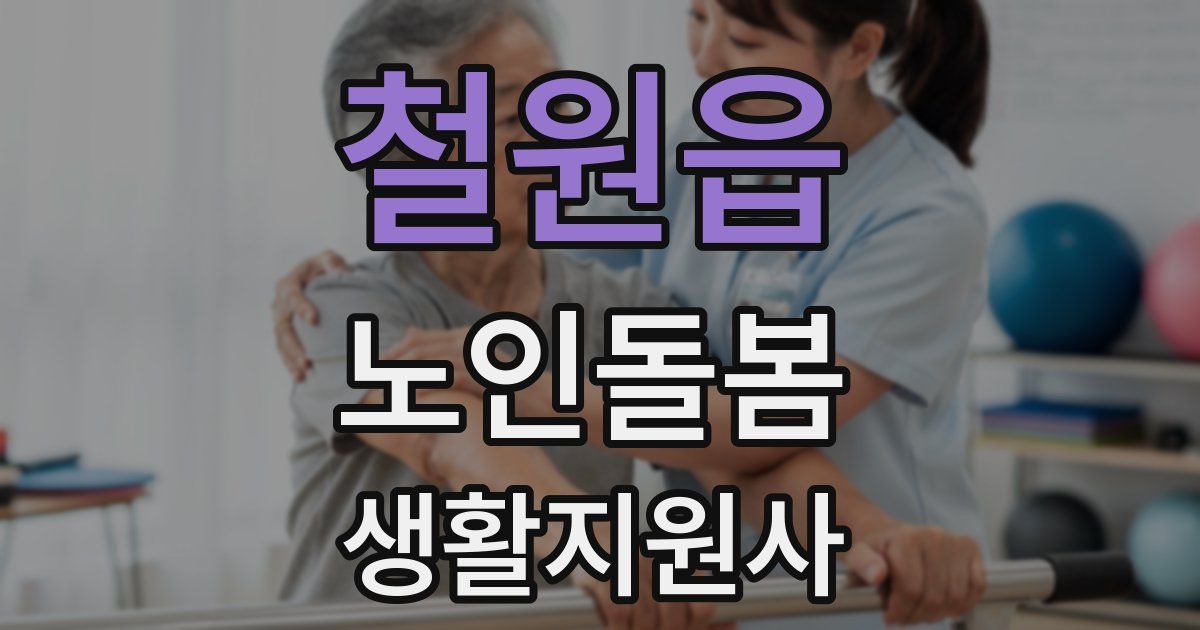 철원읍 노인돌봄생활지원사 자격증