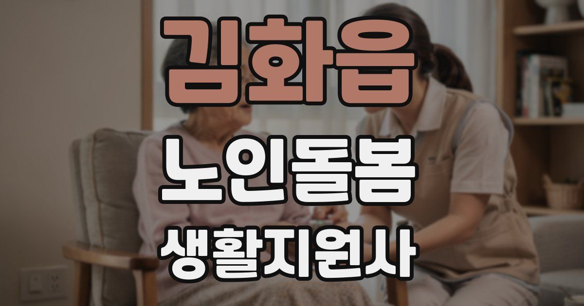 김화읍 노인돌봄생활지원사 자격증