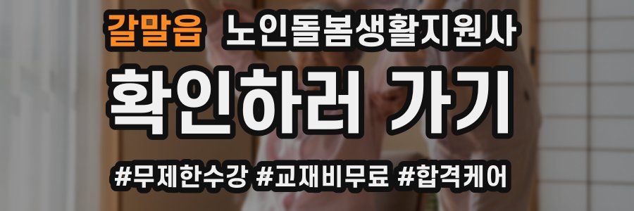 갈말읍 노인돌봄생활지원사 자격증