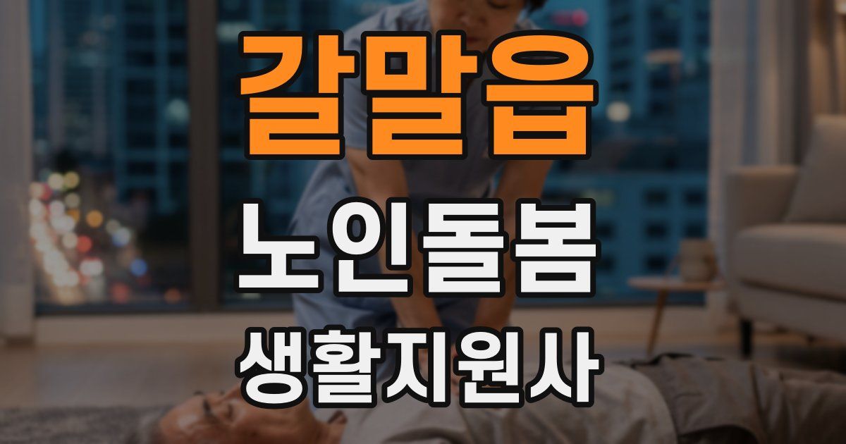 갈말읍 노인돌봄생활지원사 자격증