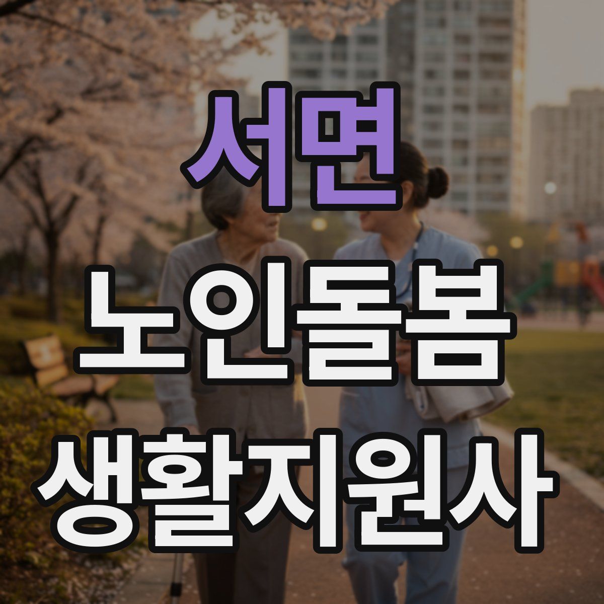 서면 노인돌봄생활지원사 자격증