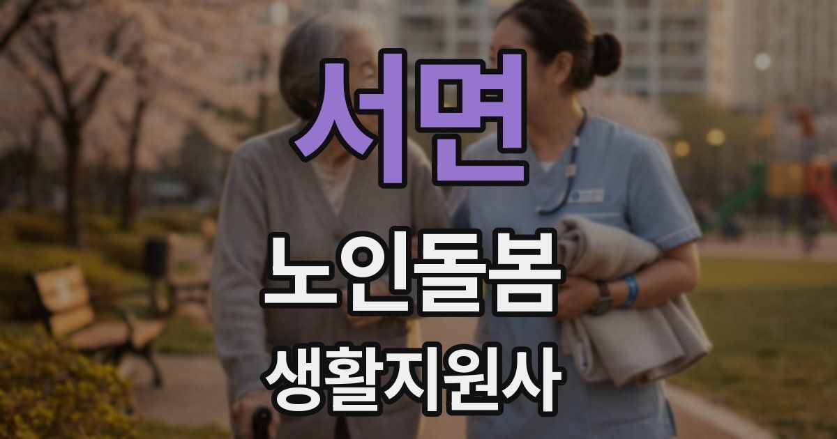 서면 노인돌봄생활지원사 자격증
