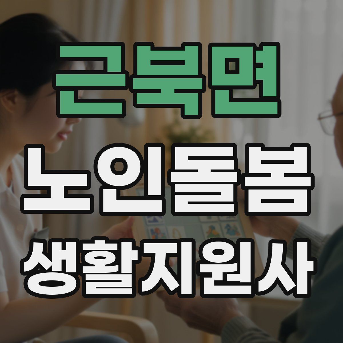 근북면 노인돌봄생활지원사 자격증