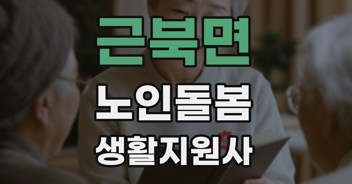 근북면 노인돌봄생활지원사 자격증