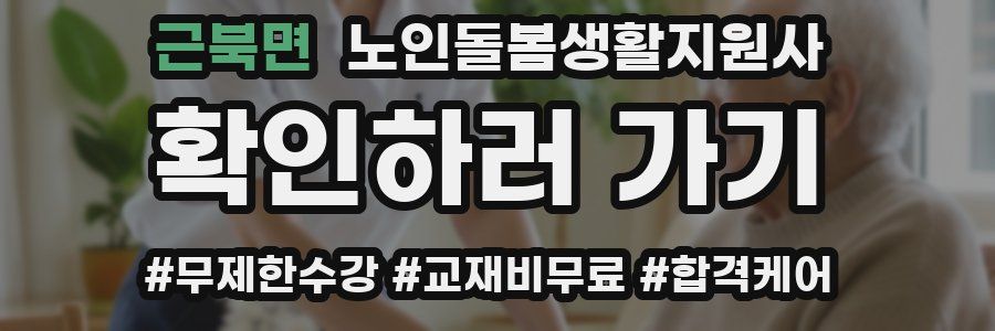 근북면 노인돌봄생활지원사 자격증