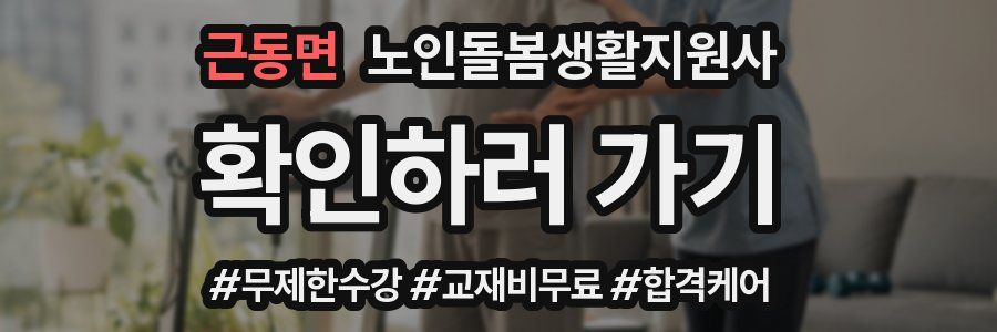 근동면 노인돌봄생활지원사 자격증