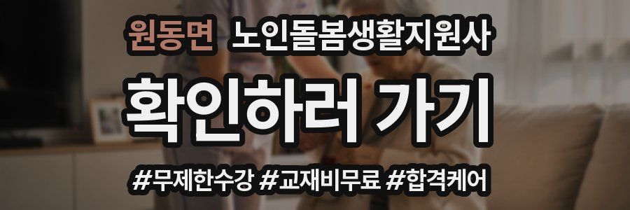 원동면 노인돌봄생활지원사 자격증