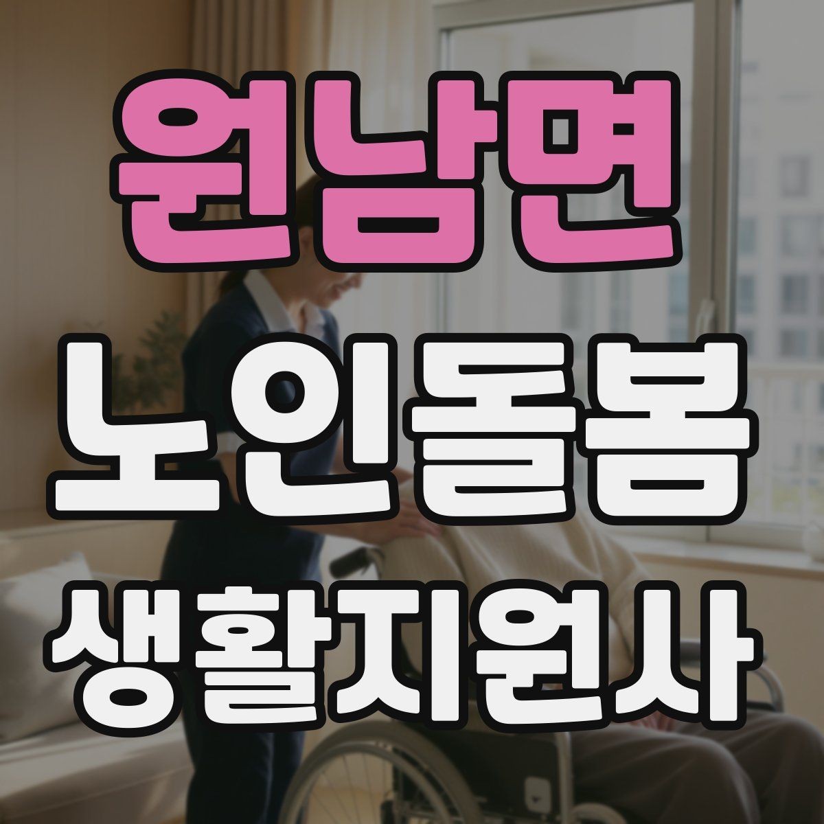 원남면 노인돌봄생활지원사 자격증 방문 전 상담에서 꼭 확인할 질문