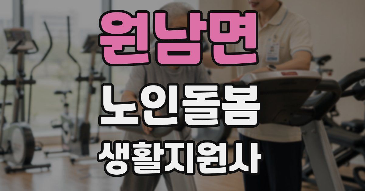 원남면 노인돌봄생활지원사 자격증