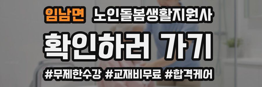 임남면 노인돌봄생활지원사 자격증