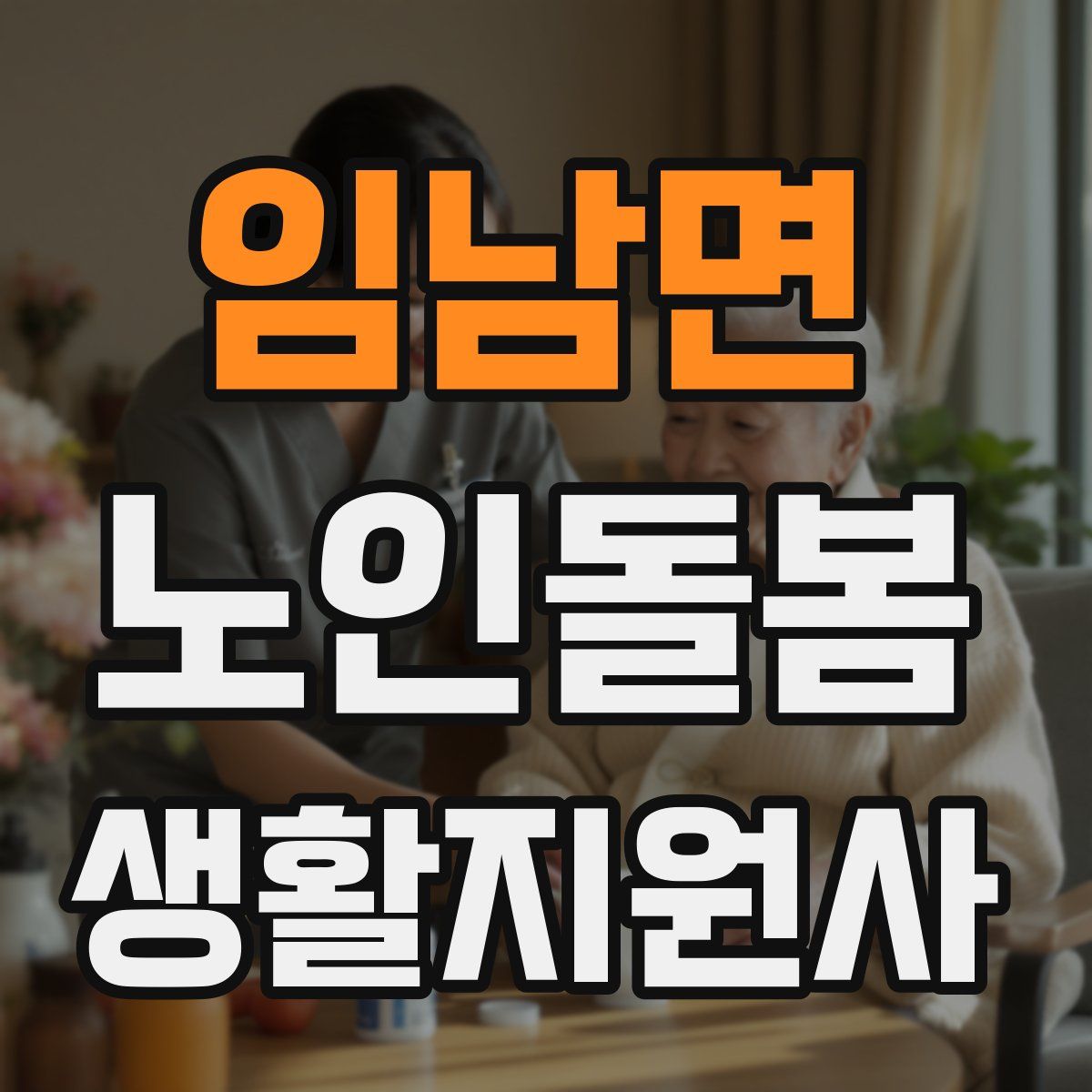 임남면 노인돌봄생활지원사 자격증