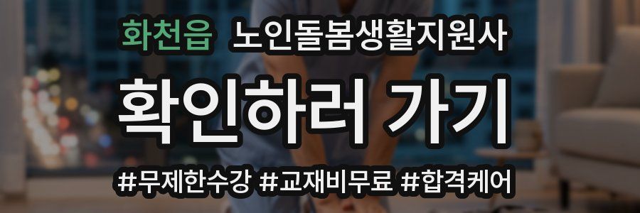 화천읍 노인돌봄생활지원사 자격증
