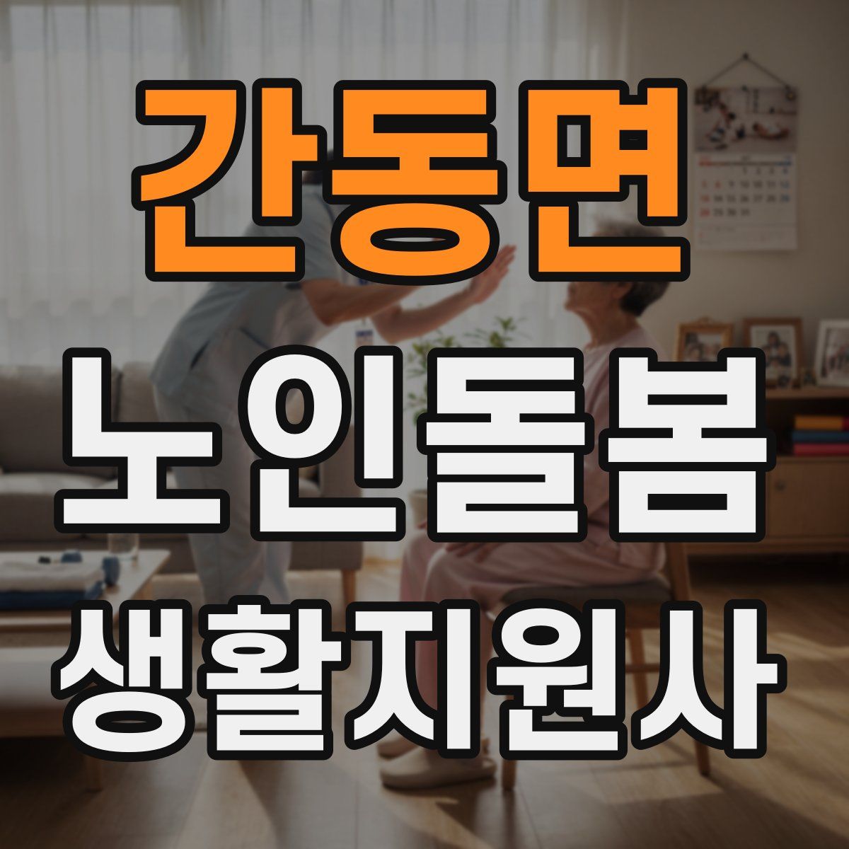 간동면 노인돌봄생활지원사 자격증
