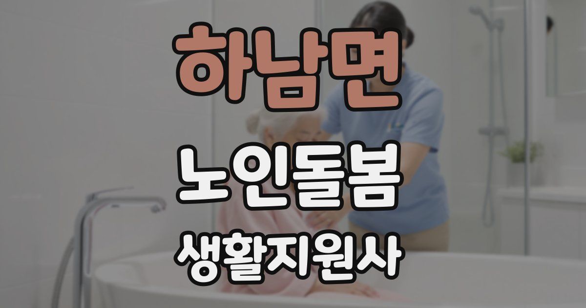 하남면 노인돌봄생활지원사 자격증