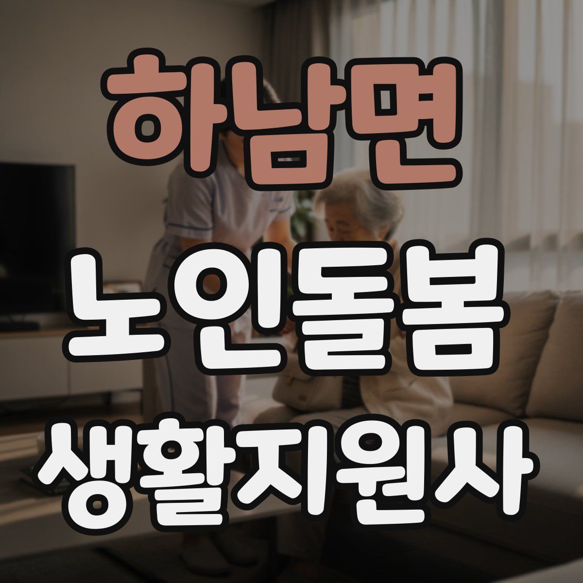 하남면 노인돌봄생활지원사 자격증