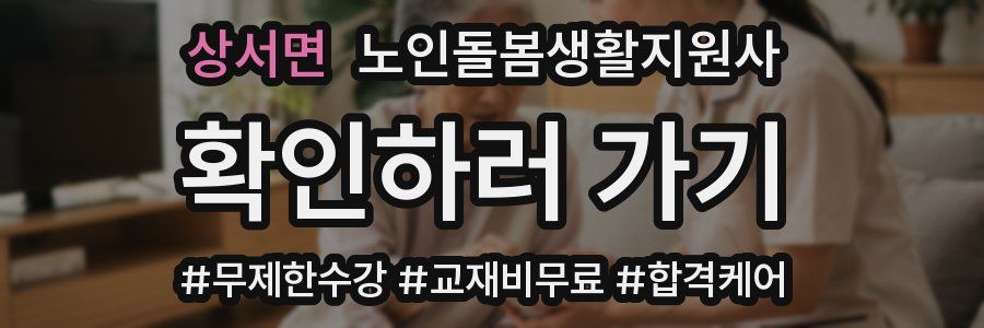 상서면 노인돌봄생활지원사 자격증