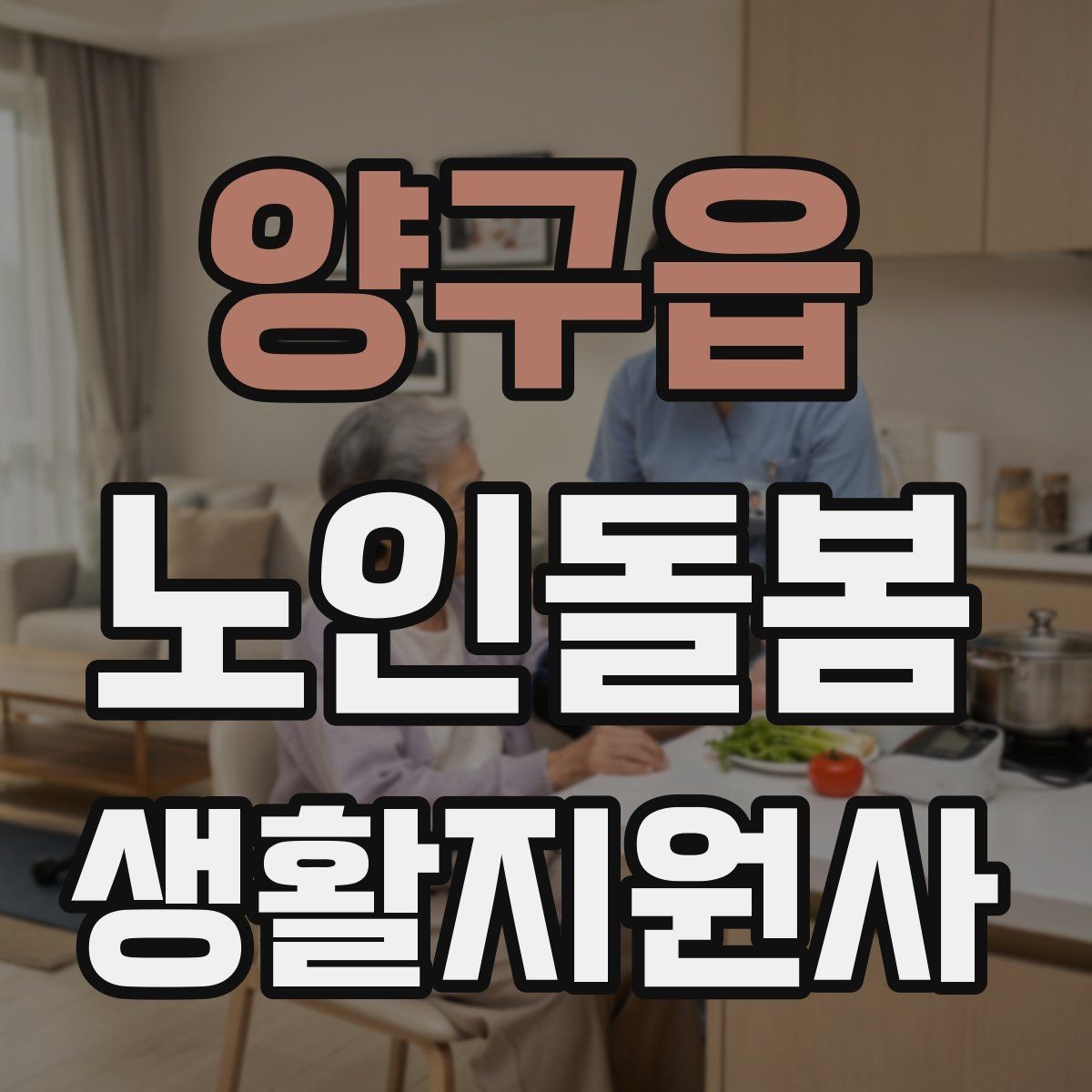 양구읍 노인돌봄생활지원사 자격증 치매 의심 증상과 안전한 대응