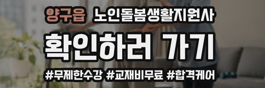 양구읍 노인돌봄생활지원사 자격증