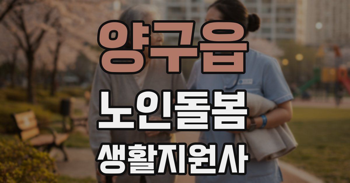 양구읍 노인돌봄생활지원사 자격증