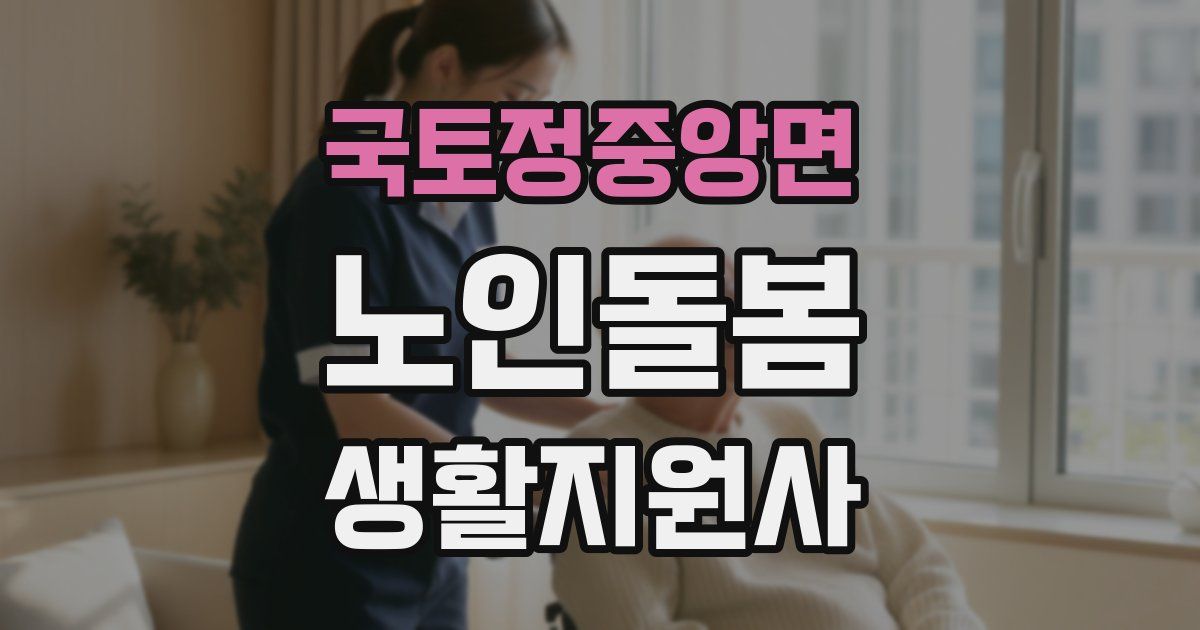 국토정중앙면 노인돌봄생활지원사 자격증
